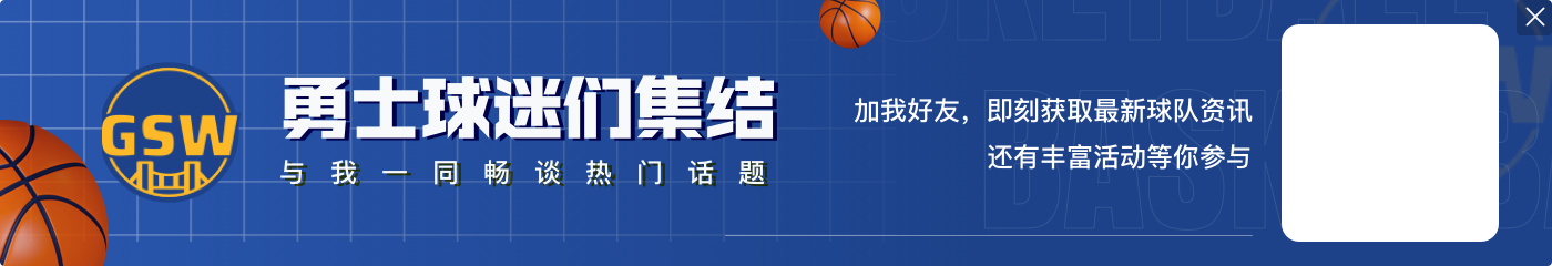 明天勇士VS开拓者:波杰姆斯基和库明加将继续缺阵